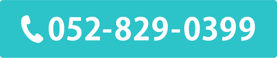 電話番号：052-829-0399