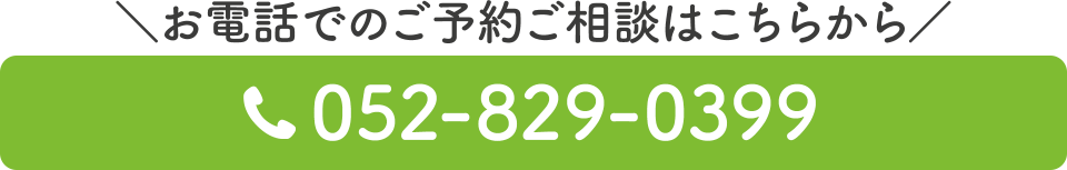 電話番号：052-829-0399