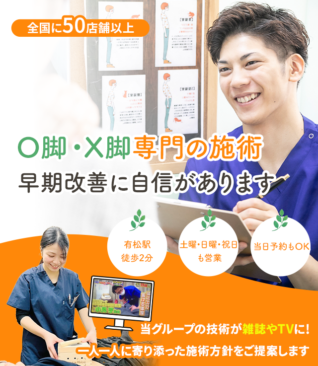 O脚・X脚専門の施術