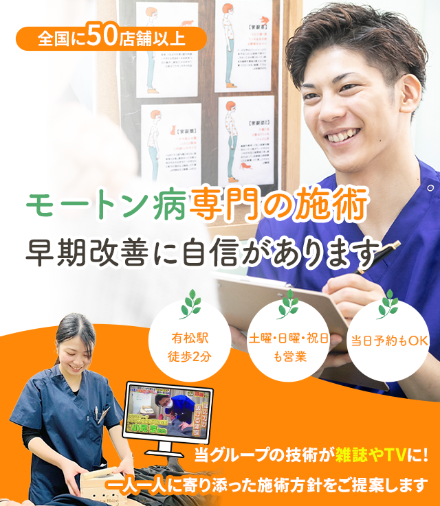 モートン病専門の施術