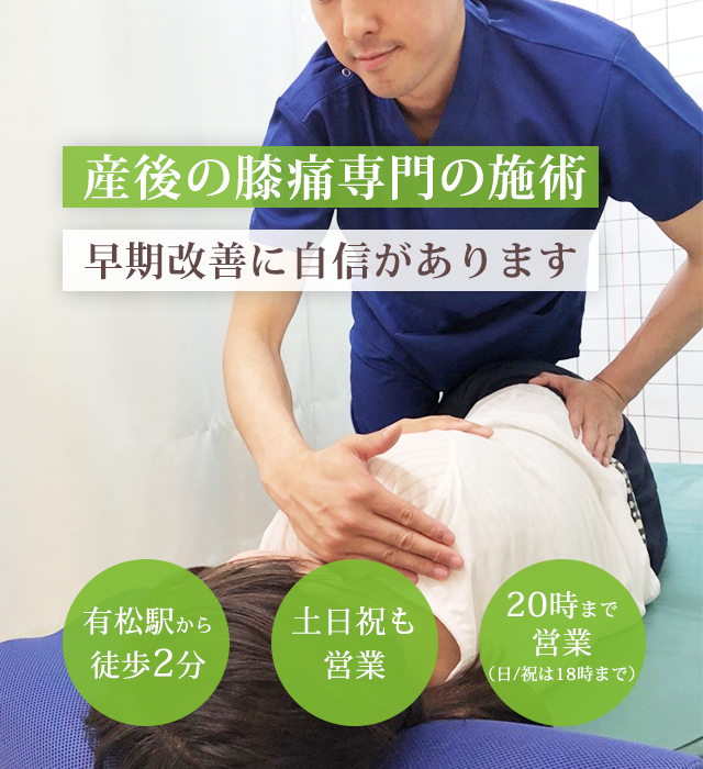 産後の膝痛専門の施術