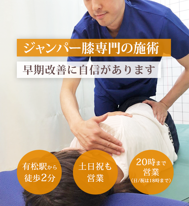 ジャンパー膝専門の施術