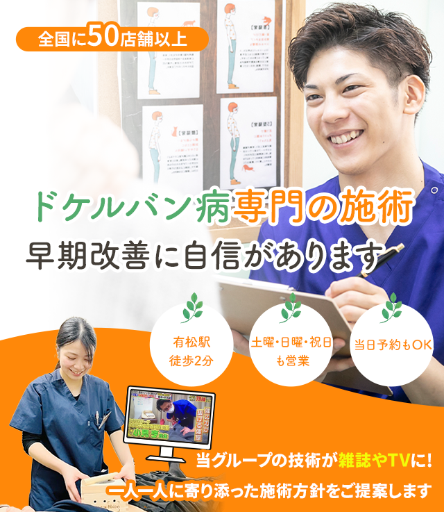 ドケルバン病専門の施術