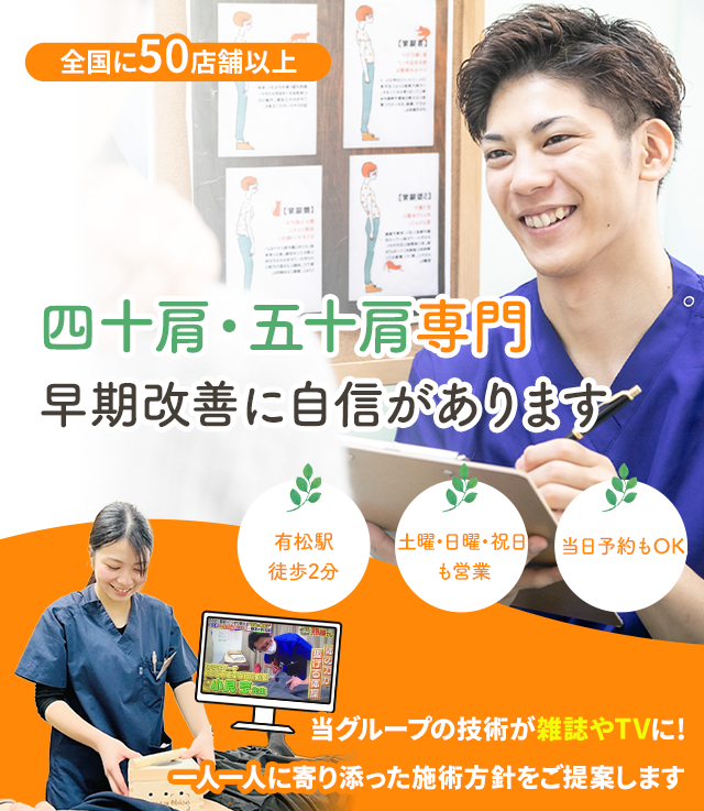 五十肩・四十肩専門の施術