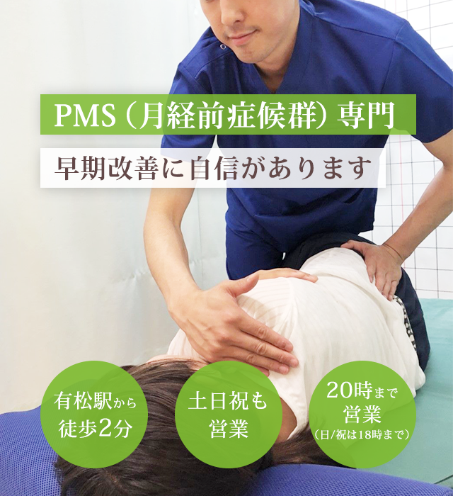 PMS（月経前症候群）専門の施術