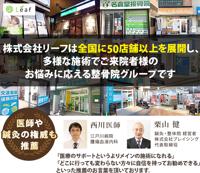 株式会社リーフは全国に50店舗以上を展開し、多様な施術でご来院者様のお悩みに応える整骨院グループです