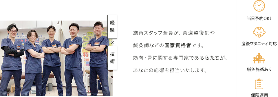 施術スタッフ全員が、柔道整復師や鍼灸師などの国家資格者です